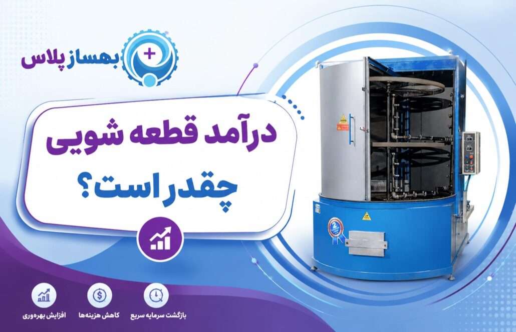 درآمد قطعه شویی چقدر است؟