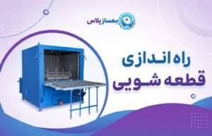 راه اندازی قطعه شویی