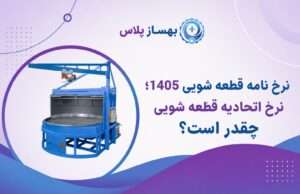 نرخ نامه قطعه شویی 1405