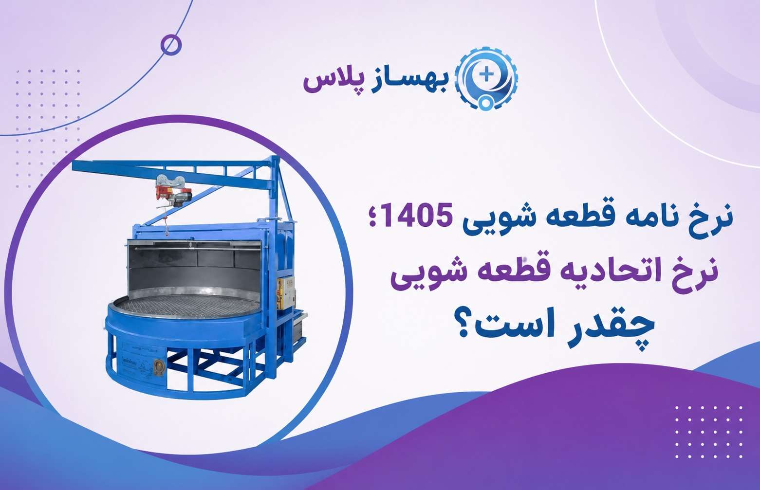 نرخ نامه قطعه شویی 1405