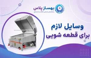 وسایل لازم برای قطعه شویی