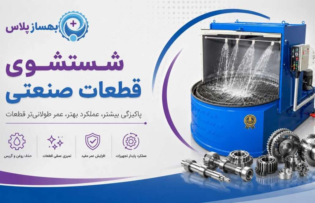 شستشوی قطعات صنعتی؛ معرفی 6 روش کاربردی برای صنایع