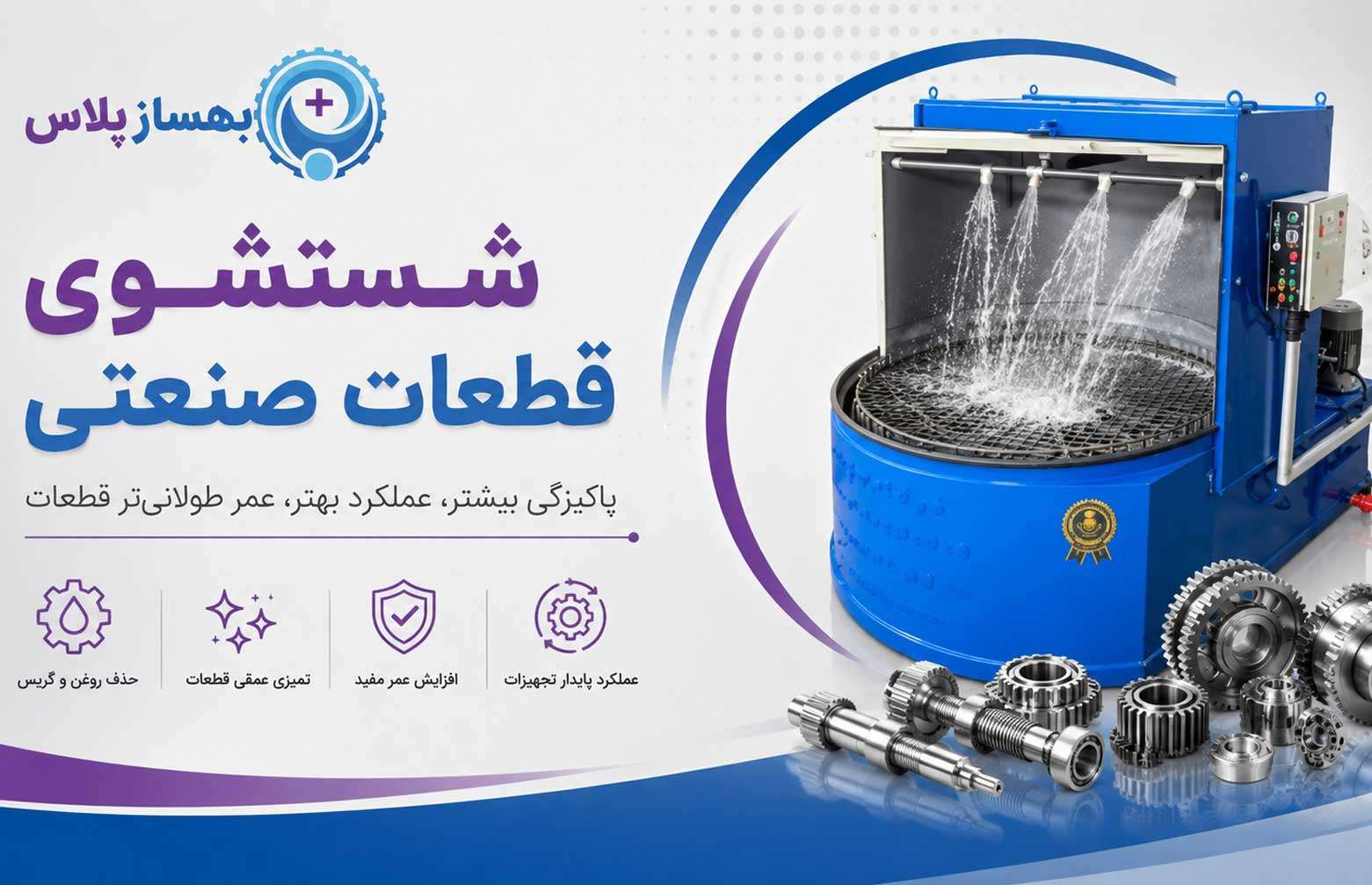 شستشوی قطعات صنعتی؛ معرفی 6 روش کاربردی برای صنایع