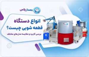 انواع دستگاه قطعه شویی؛ راهنمای کامل انتخاب مدل مناسب کسب‌وکار شما