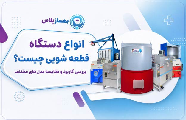 انواع دستگاه قطعه شویی؛ راهنمای کامل انتخاب مدل مناسب کسب‌وکار شما