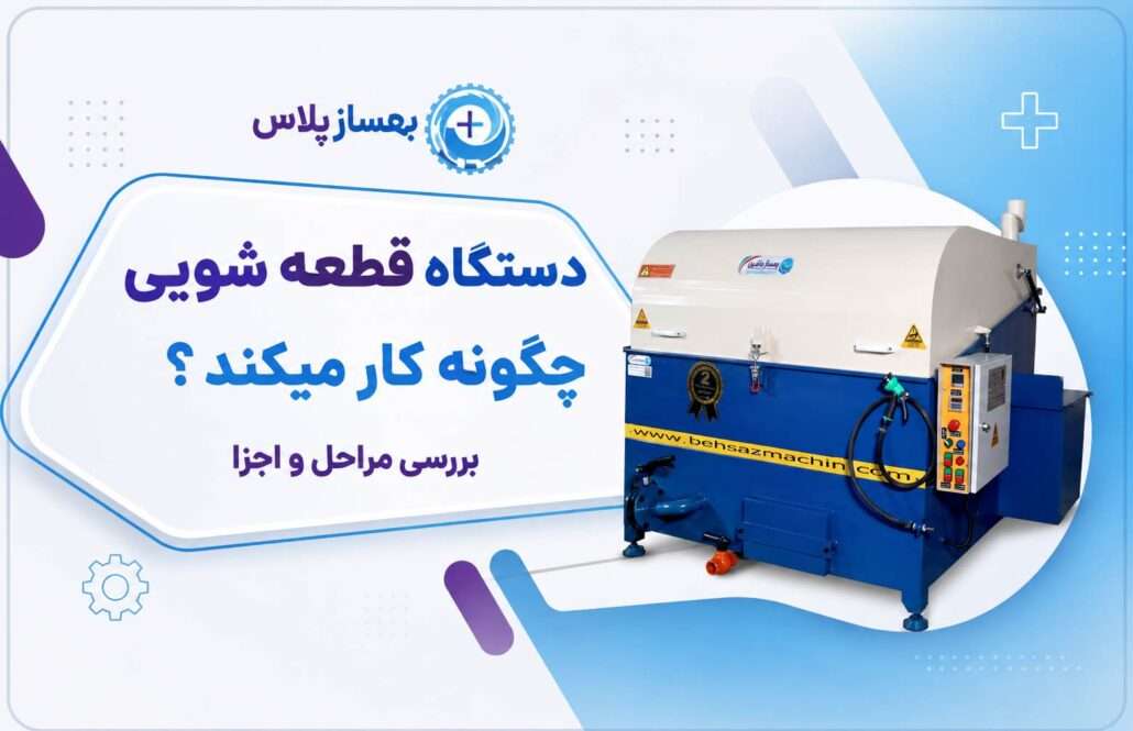 دستگاه قطعه شویی چگونه کار میکند؟ بررسی مراحل و اجزا