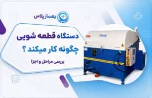 دستگاه قطعه شویی چگونه کار میکند؟ بررسی مراحل و اجزا