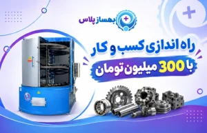 راه اندازی کسب و کار با 300 میلیون تومان