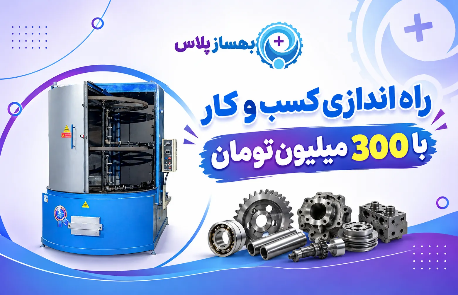 راه اندازی کسب و کار با 300 میلیون تومان