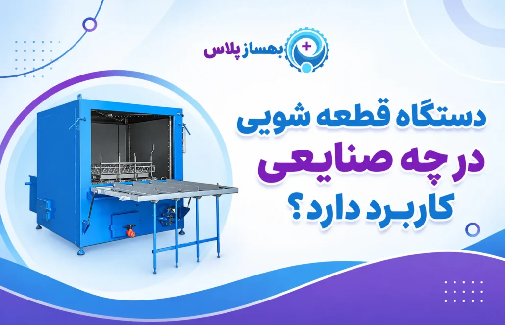 کاربرد دستگاه قطعه شویی چیست و در چه صنایعی استفاده می‌شود؟